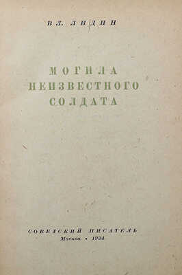 Лидин Вл. Могила неизвестного солдата. М.: Советский писатель, 1934.